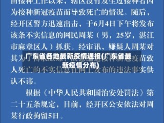 广东省各地最新疫情通报(广东省最新疫情分布)