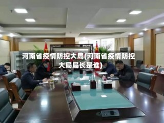 河南省疫情防控大局(河南省疫情防控大局局长是谁)