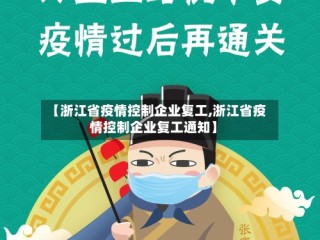 【浙江省疫情控制企业复工,浙江省疫情控制企业复工通知】