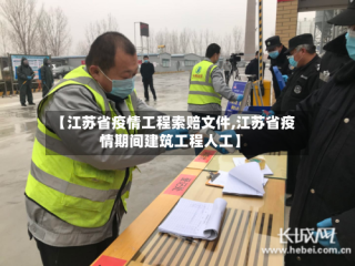 【江苏省疫情工程索赔文件,江苏省疫情期间建筑工程人工】