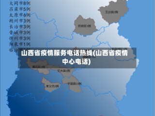 山西省疫情服务电话热线(山西省疫情中心电话)