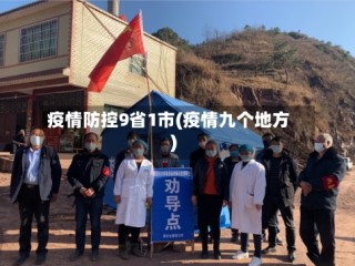 疫情防控9省1市(疫情九个地方)
