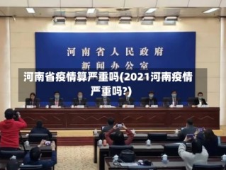 河南省疫情算严重吗(2021河南疫情严重吗?)