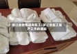 浙江省疫情返岗复工/浙江省复工复产工作的通知