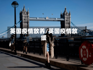 英国疫情放养/英国疫情放缓