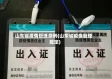 山东省疫情管理条例(山东省疫情管理规定)