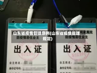 山东省疫情管理条例(山东省疫情管理规定)