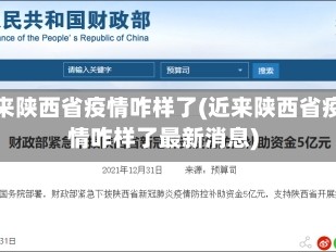 近来陕西省疫情咋样了(近来陕西省疫情咋样了最新消息)