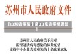 【山东省疫情十条,山东省疫情通知】
