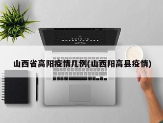 山西省高阳疫情几例(山西阳高县疫情)