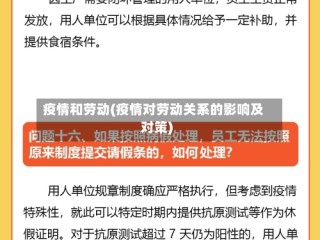 疫情和劳动(疫情对劳动关系的影响及对策)