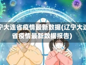 辽宁大连省疫情最新数据(辽宁大连省疫情最新数据报告)