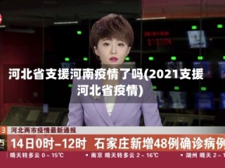 河北省支援河南疫情了吗(2021支援河北省疫情)