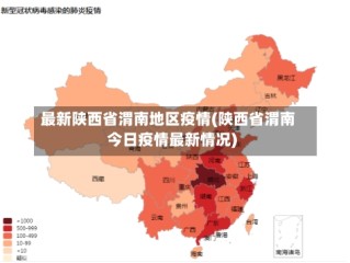 最新陕西省渭南地区疫情(陕西省渭南今日疫情最新情况)