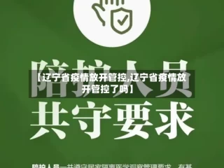 【辽宁省疫情放开管控,辽宁省疫情放开管控了吗】
