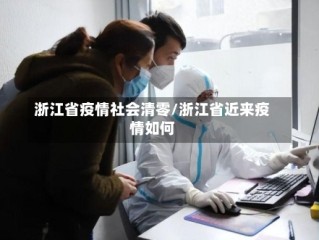 浙江省疫情社会清零/浙江省近来疫情如何