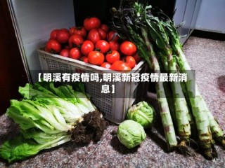 【明溪有疫情吗,明溪新冠疫情最新消息】