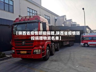 【陕西省疫情防控捐赠,陕西省疫情防控捐赠物资名单】