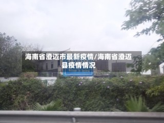 海南省澄迈市最新疫情/海南省澄迈县疫情情况
