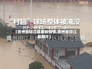 【贵州省印江县最新疫情,贵州省印江县图片】