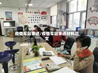 疫情车站事迹/疫情车站事迹材料范文