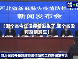 【哪个省今年没疫情发生了,哪个省没有疫情发生】