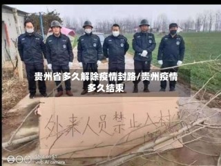 贵州省多久解除疫情封路/贵州疫情多久结束