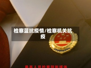 检察蓝抗疫情/检察机关抗疫