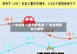 广东省本土最新疫情表/广东省疫情本土病例