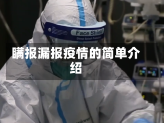 瞒报漏报疫情的简单介绍