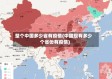 整个中国多少省有疫情(中国现有多少个省份有疫情)