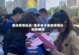 重庆疫情贴息/重庆关于发放疫情补贴的通知