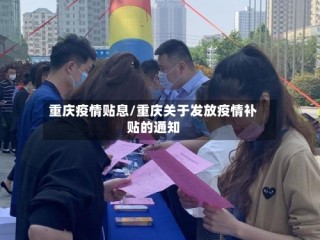 重庆疫情贴息/重庆关于发放疫情补贴的通知
