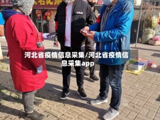河北省疫情信息采集/河北省疫情信息采集app