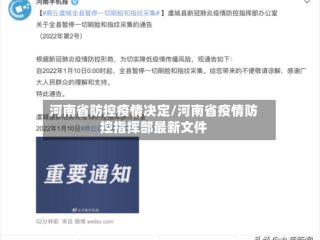 河南省防控疫情决定/河南省疫情防控指挥部最新文件