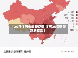 【25日江西省最新疫情,江西25号新型冠状病毒】