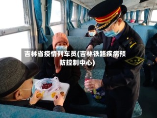 吉林省疫情列车员(吉林铁路疾病预防控制中心)