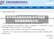 关于河北省最新的疫情(关于河北疫情的最新通报和公布)