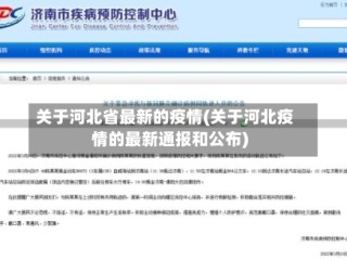 关于河北省最新的疫情(关于河北疫情的最新通报和公布)
