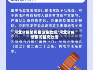 河北省疫情房租减免政策/河北省疫情期间租房政策