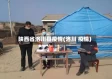 陕西省洛川县疫情(洛川 疫情)