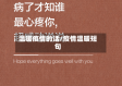 温暖疫情的话/疫情温暖短句