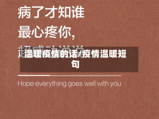 温暖疫情的话/疫情温暖短句