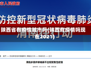 陕西省有疫情城市吗(陕西有疫情吗现在2021)