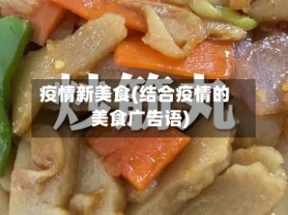 疫情新美食(结合疫情的美食广告语)