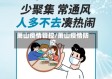 萧山疫情管控/萧山疫情防控