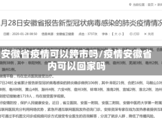 安徽省疫情可以跨市吗/疫情安徽省内可以回家吗