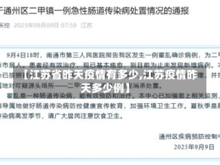 【江苏省昨天疫情有多少,江苏疫情昨天多少例】