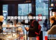 欧洲疫情举措/欧洲疫情防控