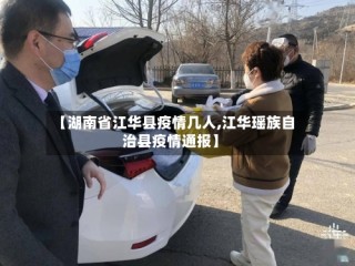 【湖南省江华县疫情几人,江华瑶族自治县疫情通报】